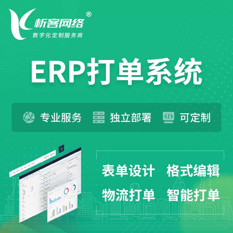 海东ERP打单系统|箱单码单软件系统