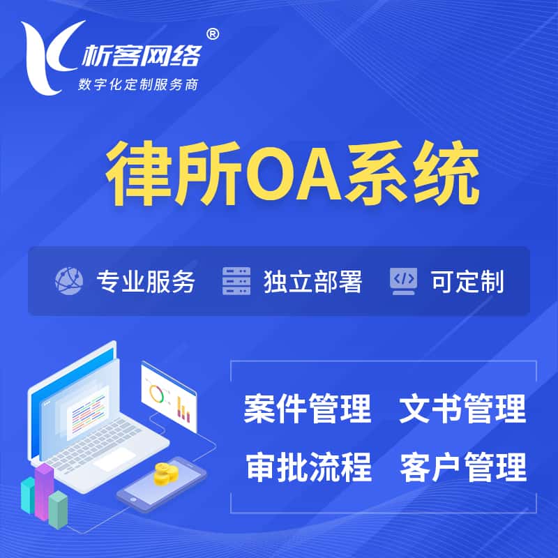 海东律所OA系统 | 案件管理系统