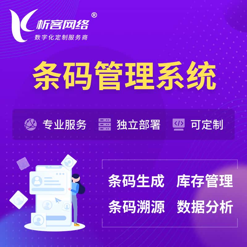 海东条码管理系统