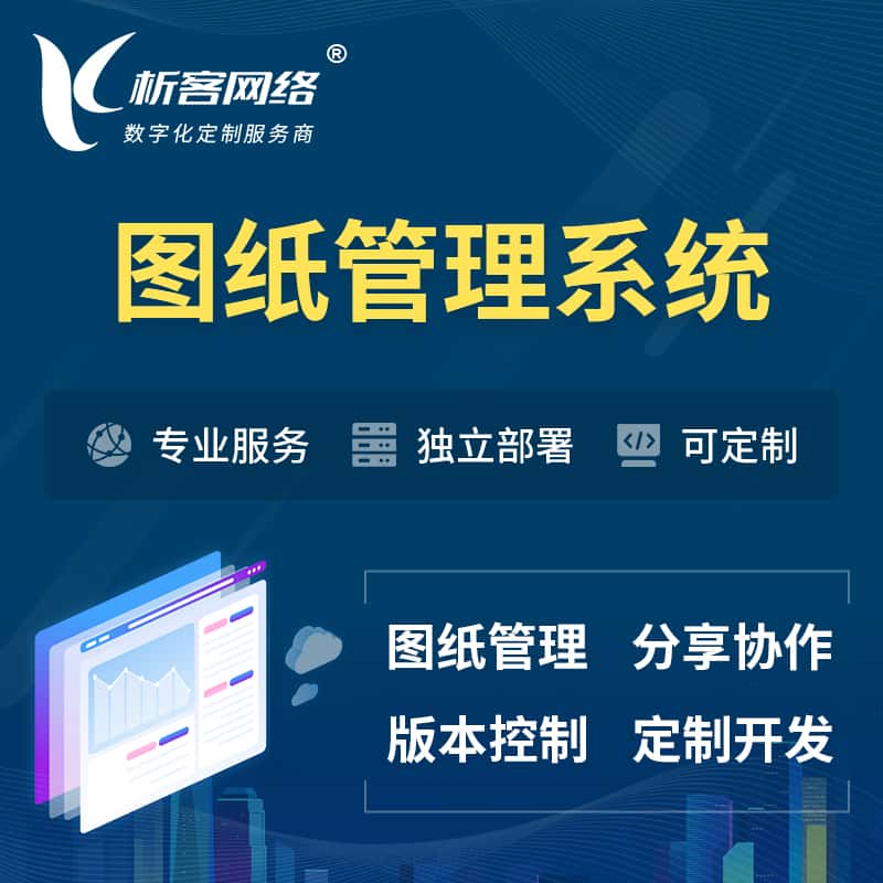 海东图纸管理系统