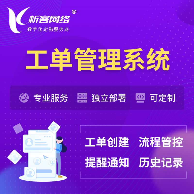 海东工单管理系统