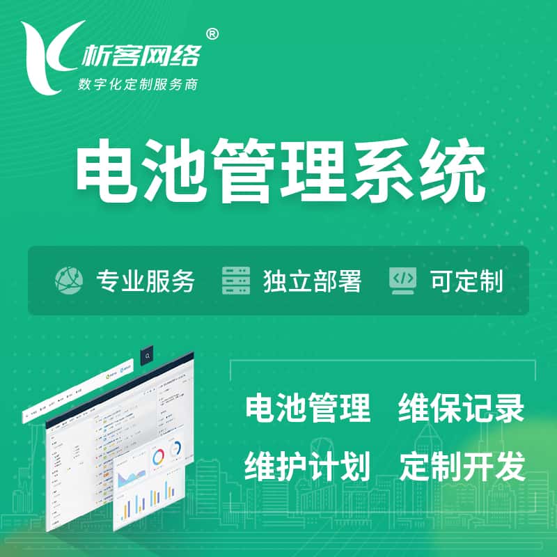 海东电池管理系统 | 电池维保系统