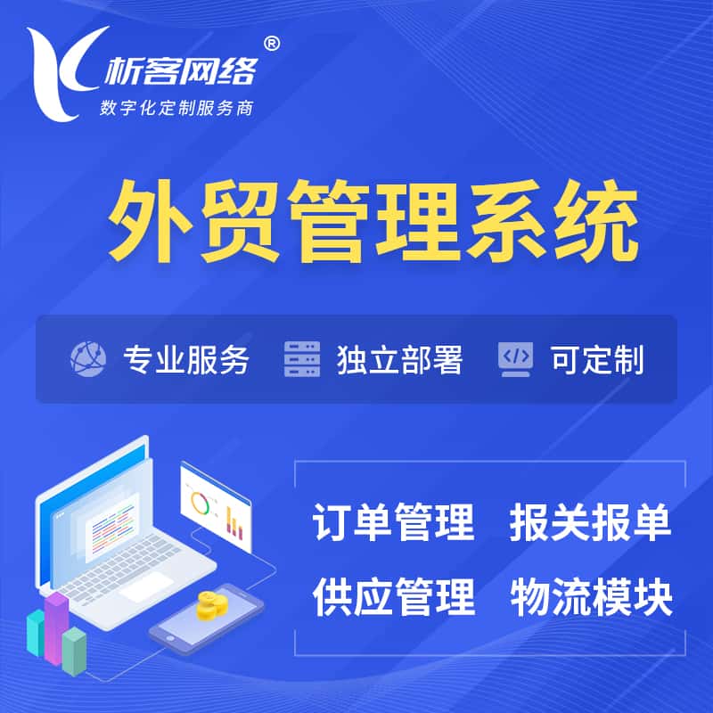 海东外贸管理系统 | 外企贸易管理系统软件