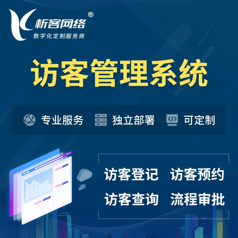 海东访客管理系统 | 访客预约登记审批