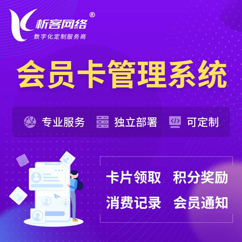 海东会员卡管理系统 | 会员积分优惠券