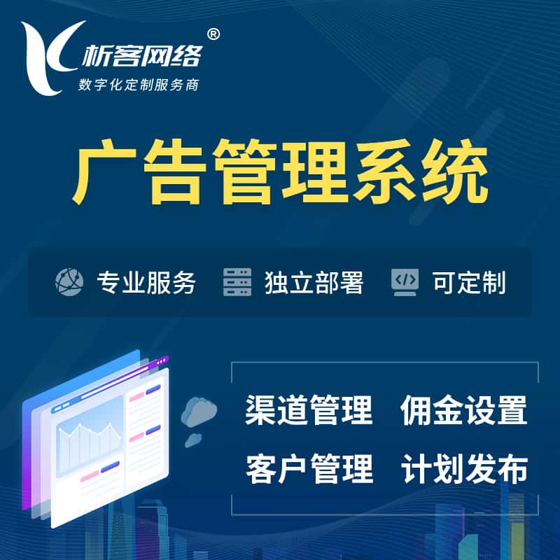 海东广告管理系统 | 渠道管理流量管理软件