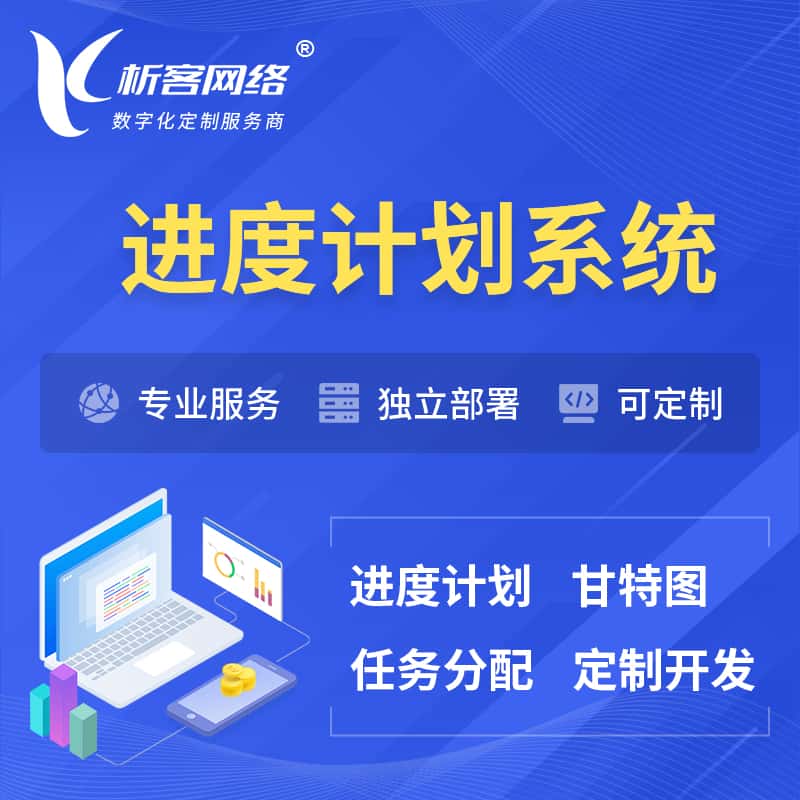 海东进度计划系统 | 计划分配软件