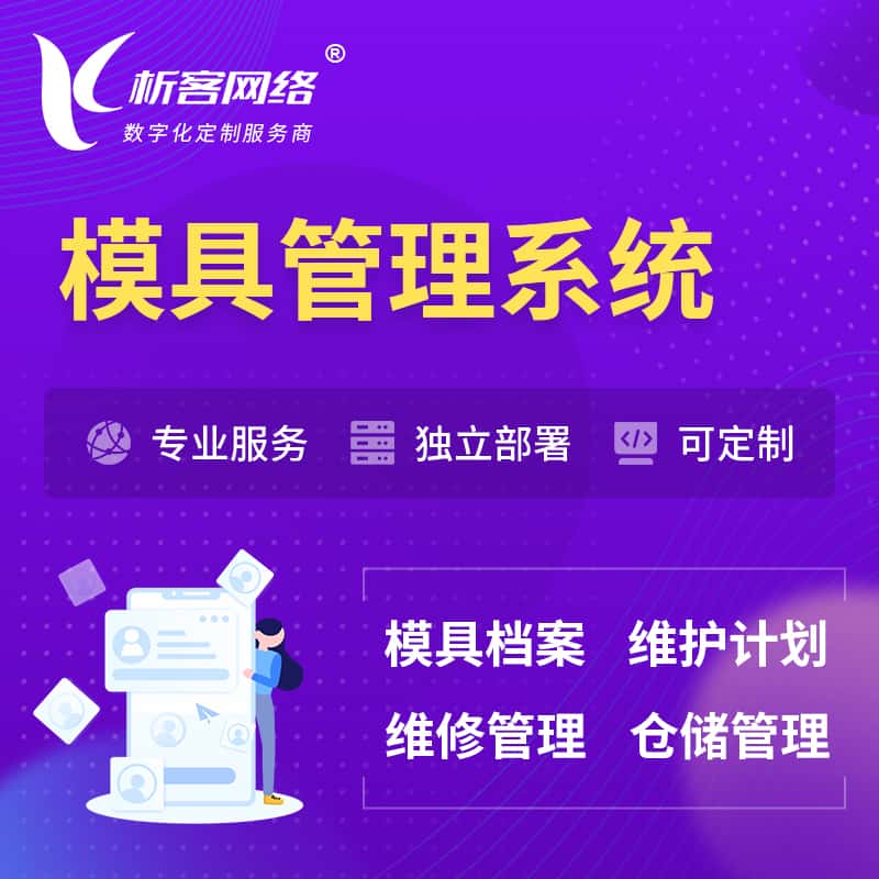 海东模具管理系统