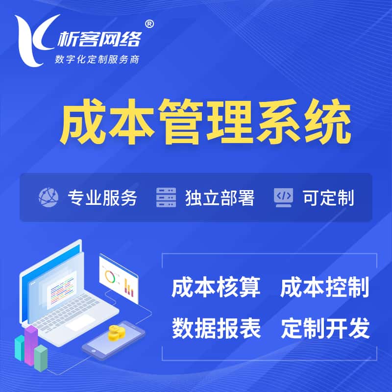 海东成本管理系统 | 成本控制分配编制系统软件
