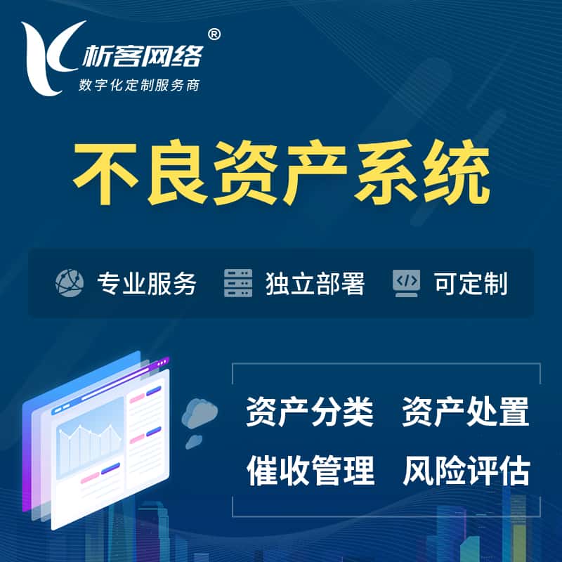 海东不良资产管理系统