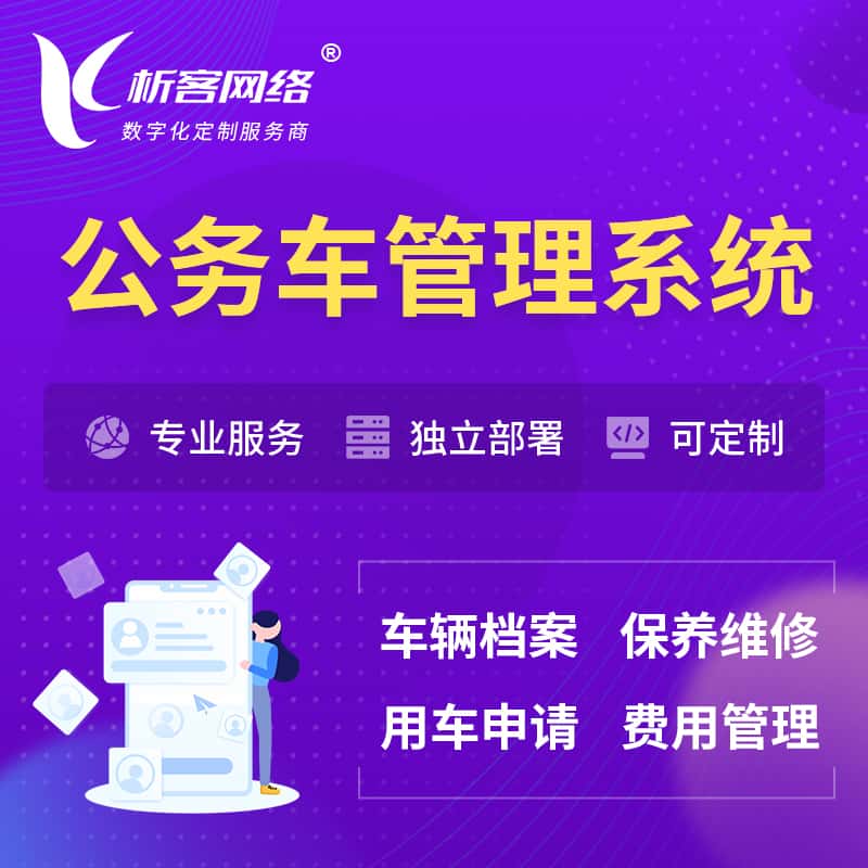 海东公务车管理系统 | 机关用车国企用车系统