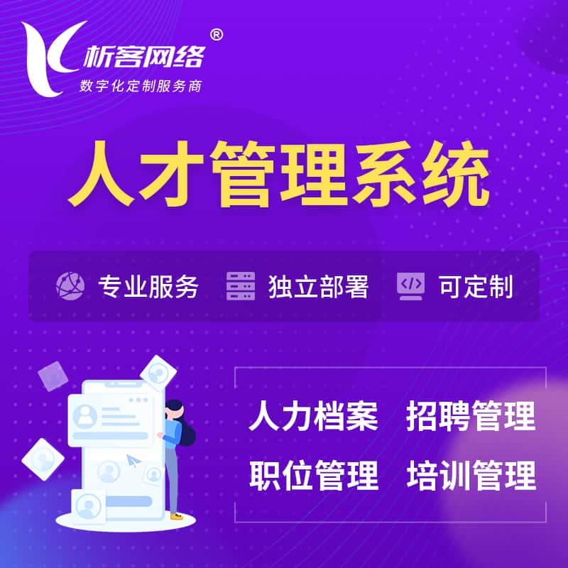 海东人才管理系统 | 人力系统软件