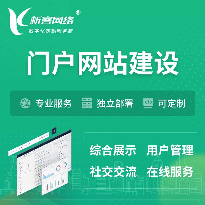 海东门户网站建设 | 政府集团党建门户建站