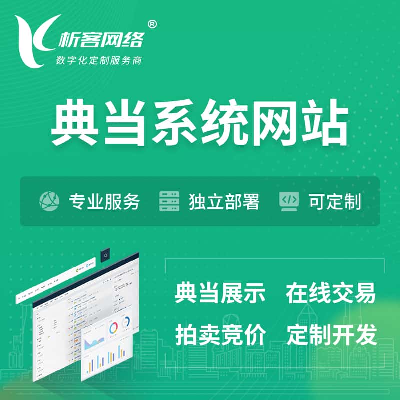 海东典当拍卖行OA系统 | 网站 | 小程序 | APP
