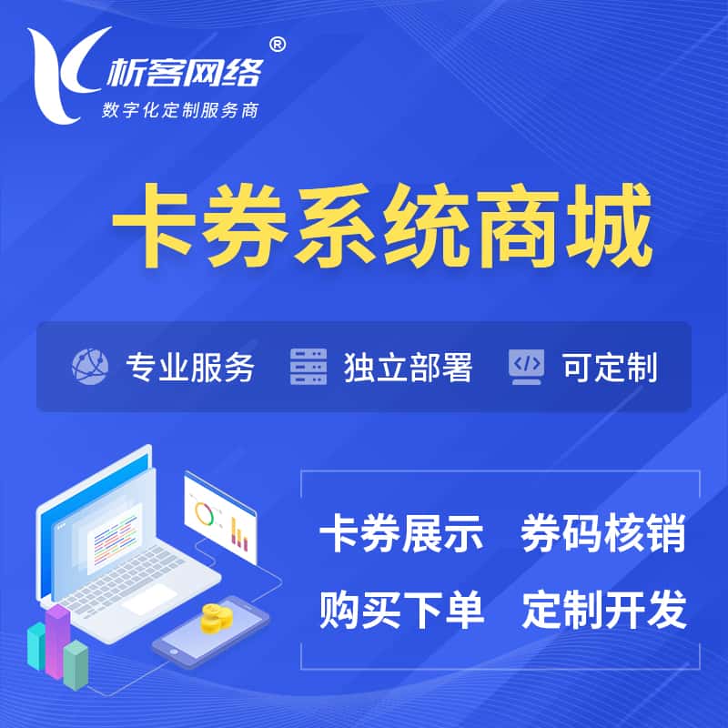 海东卡券系统商城小程序APP