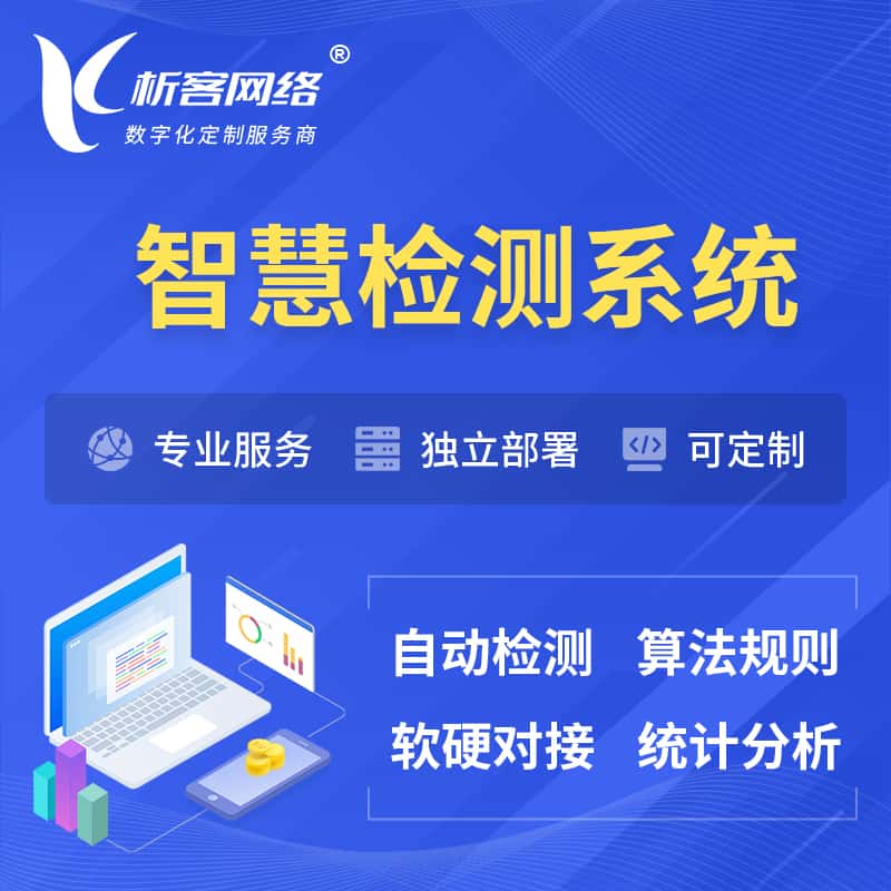 海东智慧检测系统 | 智能预警在线检测软件