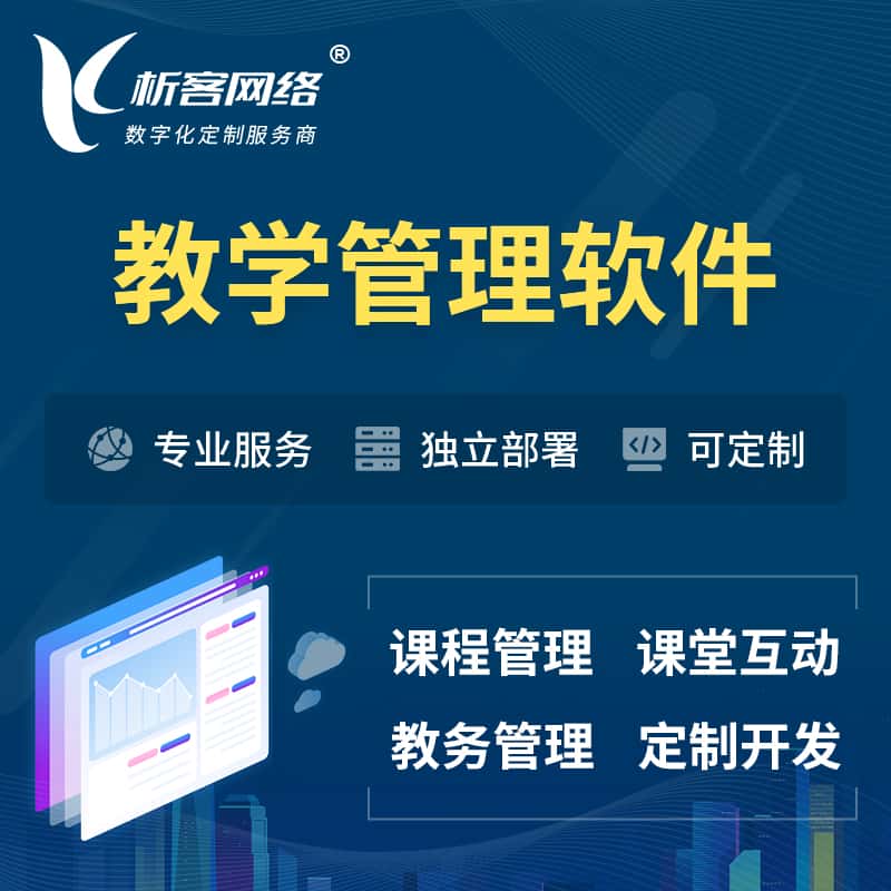 海东教学管理软件 | 智慧校园 | 智慧课堂