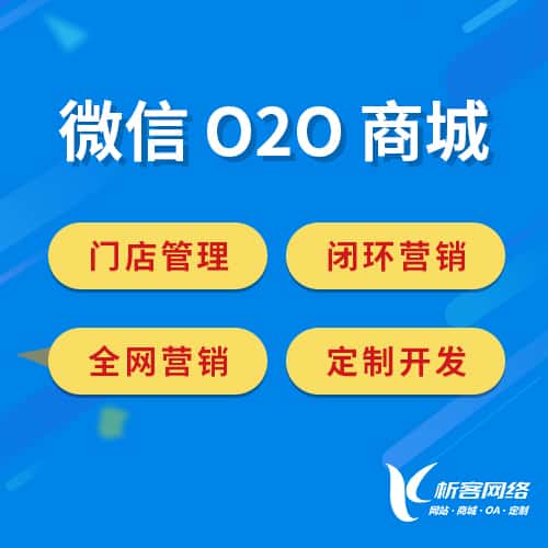 海东微信O2O商城