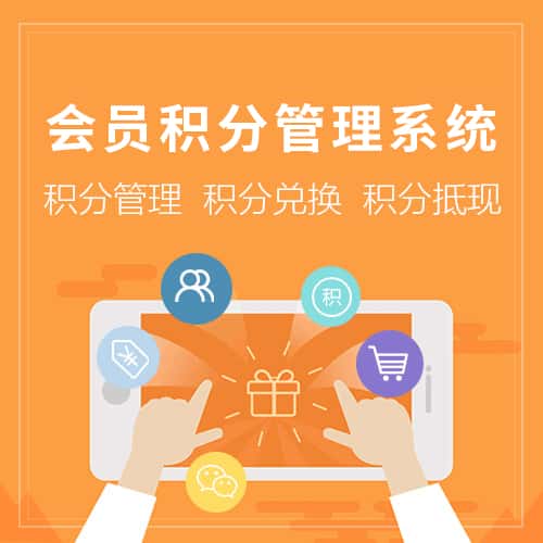 海东会员积分管理