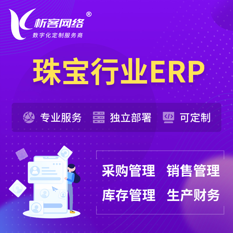 海东珠宝首饰ERP软件生产MES车间管理系统