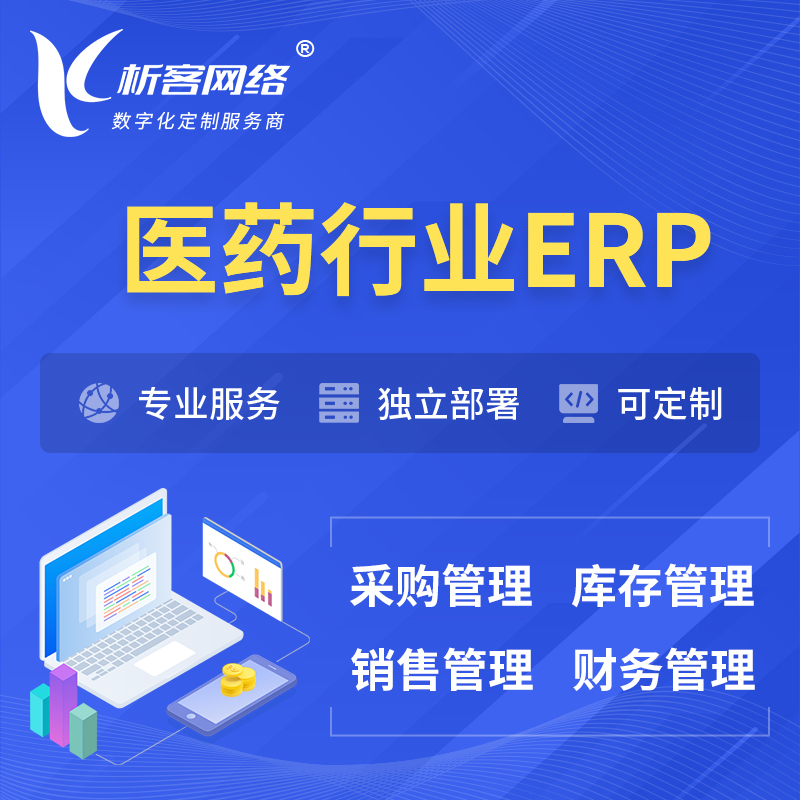 海东医药行业ERP软件生产MES车间管理系统