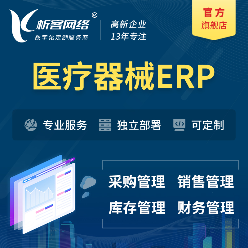 海东医疗器械ERP软件生产MES车间管理系统