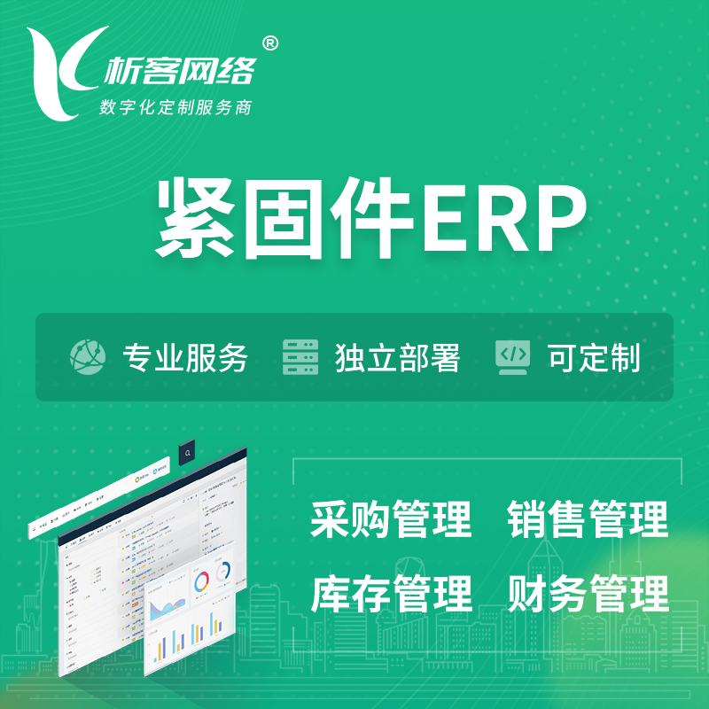 海东紧固件ERP软件生产MES车间管理系统