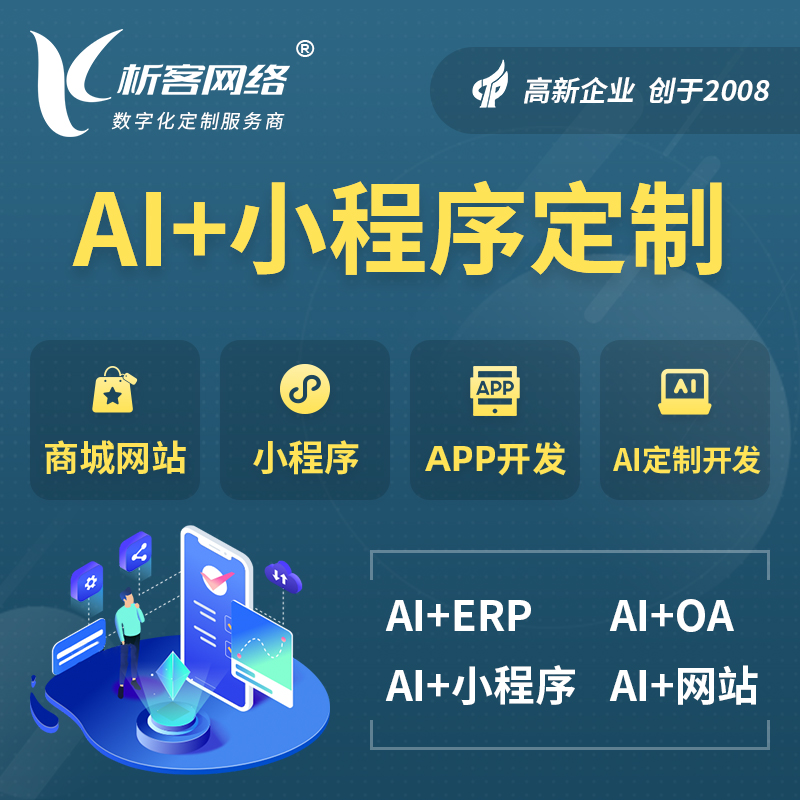 海东AI小程序定制