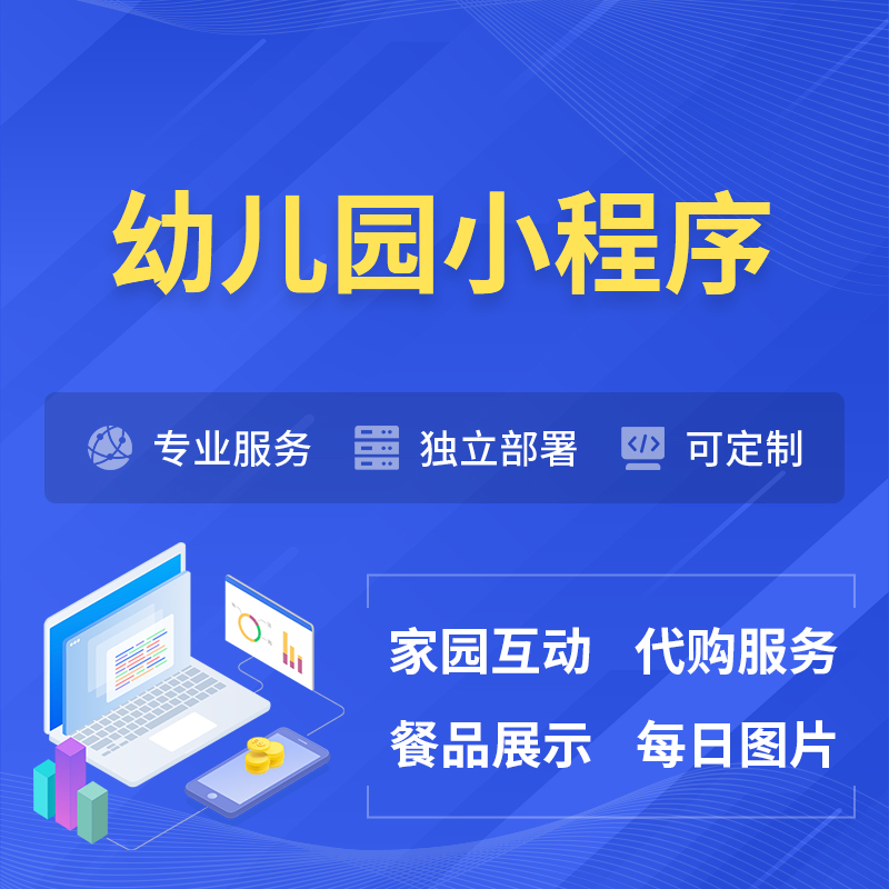 海东幼儿园小程序制作