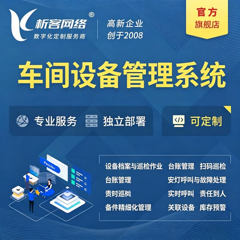海东车间设备管理系统