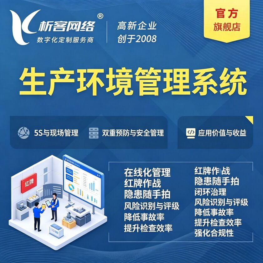 海东生产环境管理系统