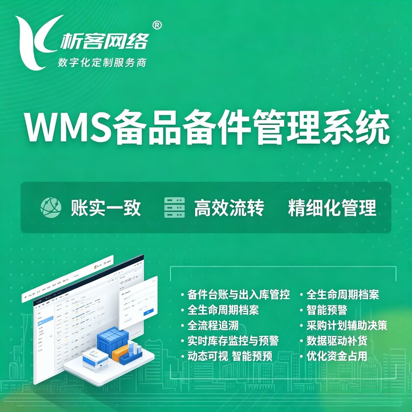 海东WMS备品备件管理系统
