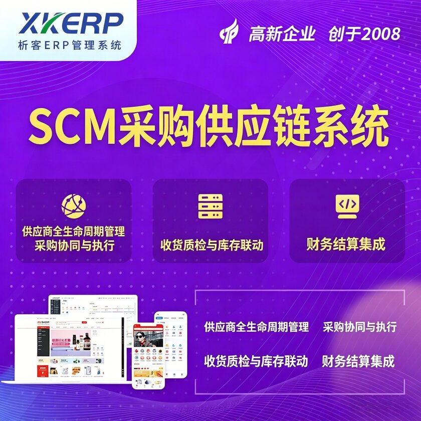 海东SCM采购供应链管理系统